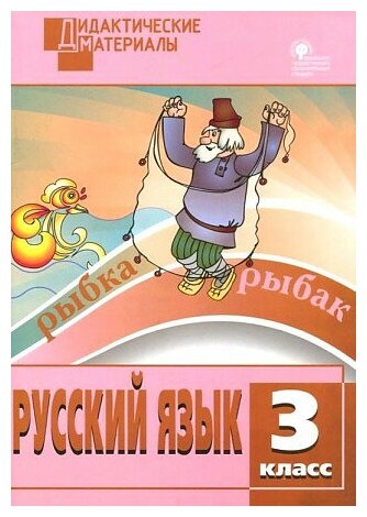 Русский язык. 3 класс. Дидактические материалы. Разноуровневые задания. ФГОС Ульянова Наталия Сергеевна, вако