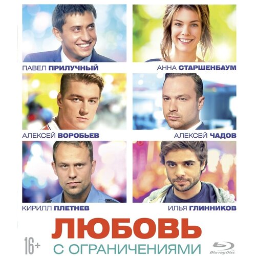 Любовь с ограничениями (Blu-ray) любовь с ограничениями blu ray