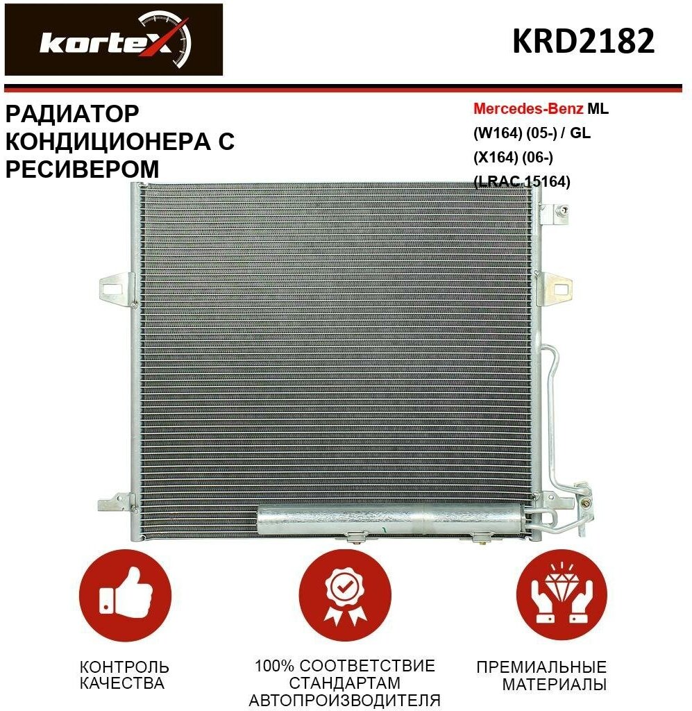 Радиатор Kortex для кондиционера с ресивером Mercedes-Benz Ml (W164) (05-) / GL (X164) (06-) (LRAC 15164) OEM A2515000054, KRD2182, LRAC15164