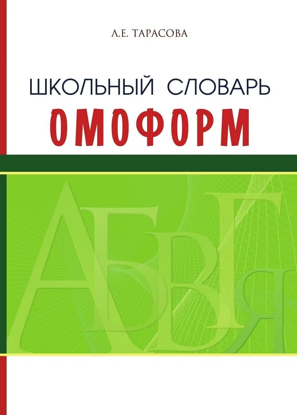 Школьный словарь омоформ. Тарасова Л. Е.