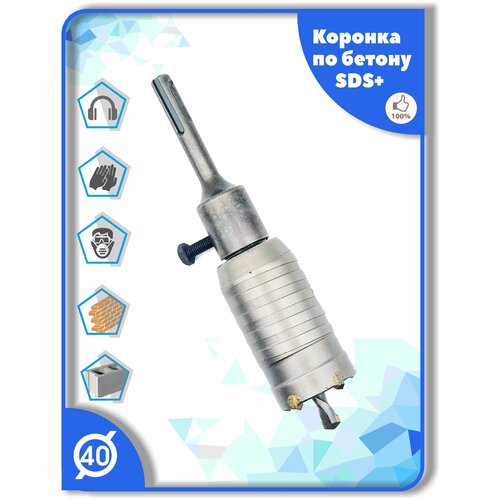 Коронка SDS Plus 40 мм c хвостовиком СДС+ по бетону кирпичу камню