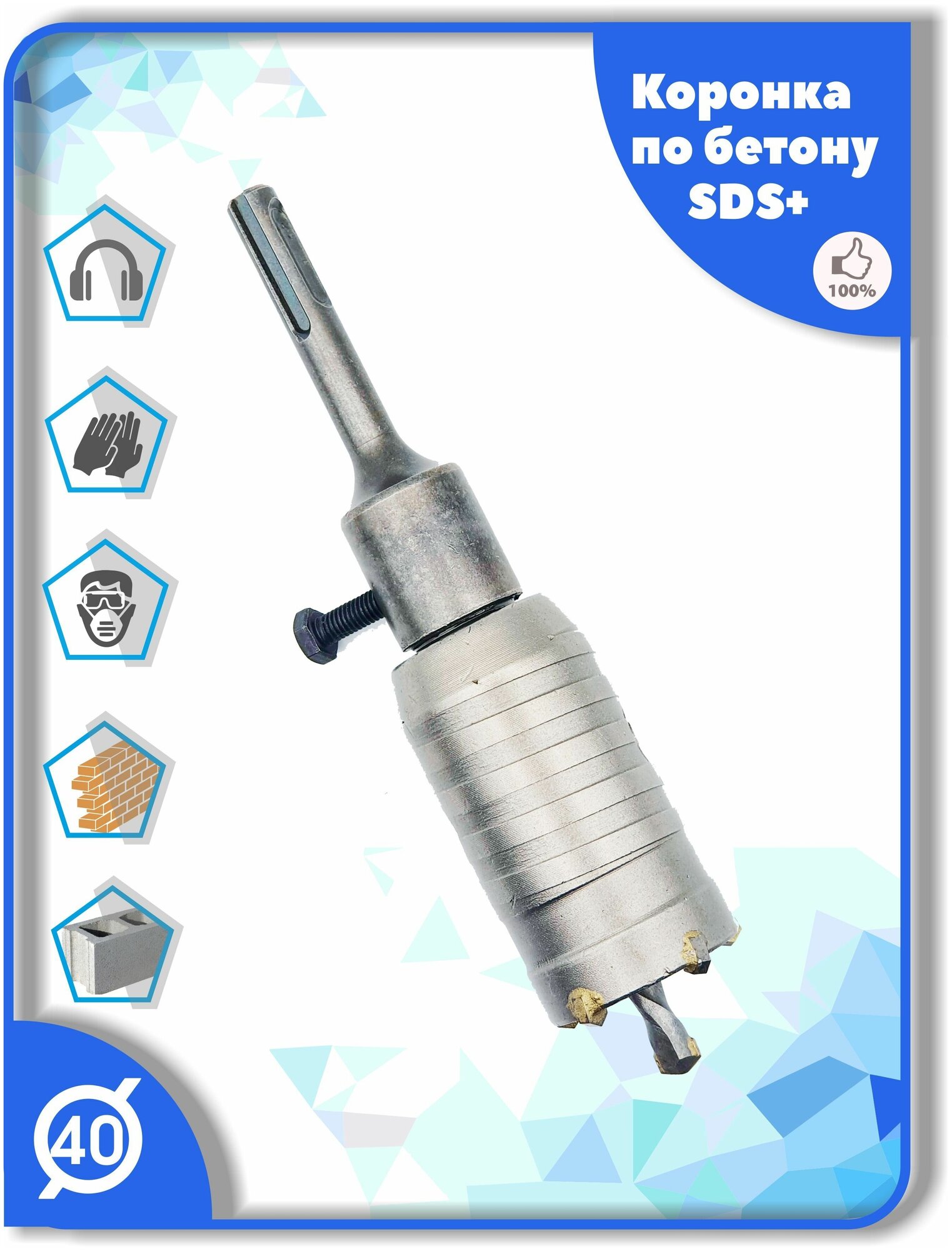 Коронка SDS Plus 40 мм c хвостовиком СДС+ по бетону кирпичу камню