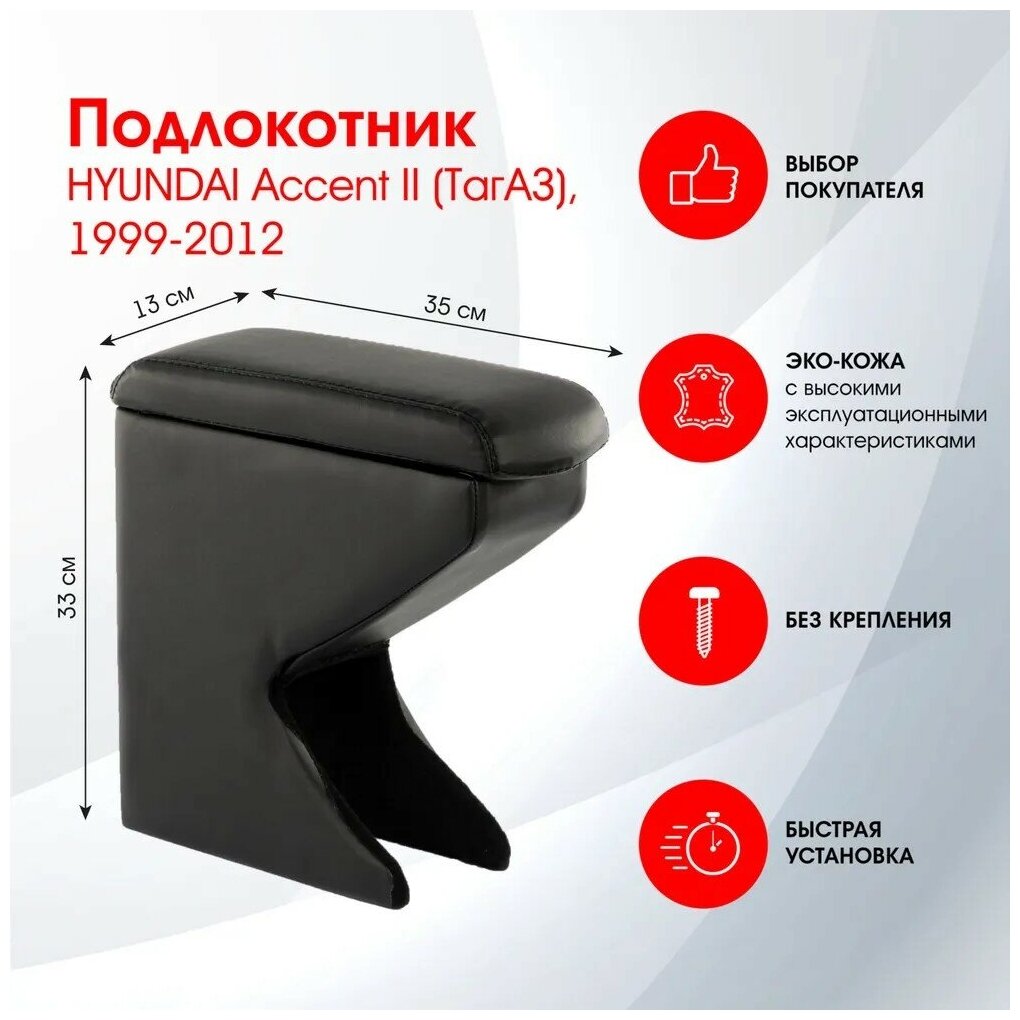 Подлокотник HYUNDAI Accent II (ТагАЗ), 1999-2012 черный, эко-кожа FR312QS/DR312QS