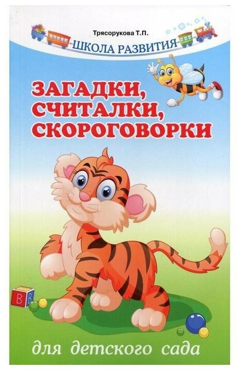 978-5-222-29784-1 Книга Феникс Школа развития "Загадки. Считалки. Скороговорки для детского сада"4 изд