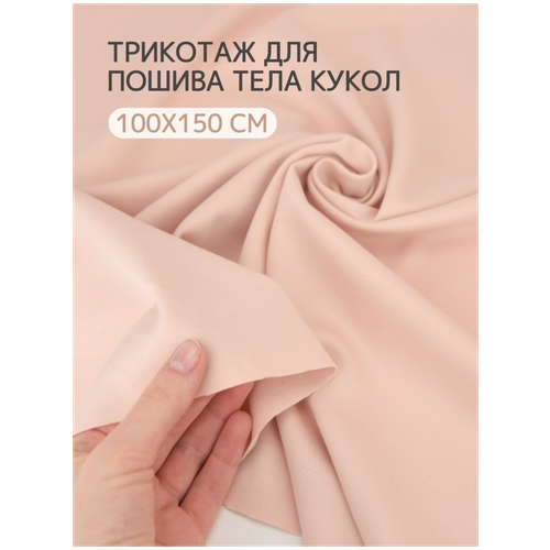 Трикотаж бежево-розовый для шитья кукол 100х150 см