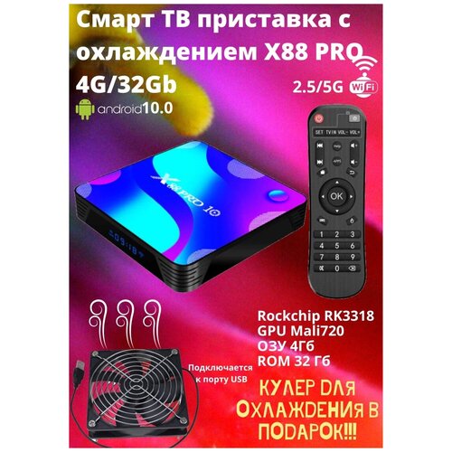 Смарт ТВ приставка с охлаждением X88 PRO 4G/32Gb Android Медиаплеер для телевизора