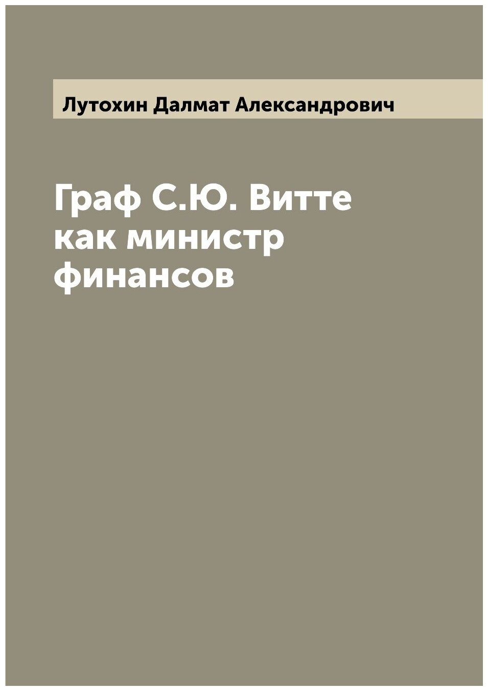 Книга Граф С.Ю. Витте как министр финансов - фото №1