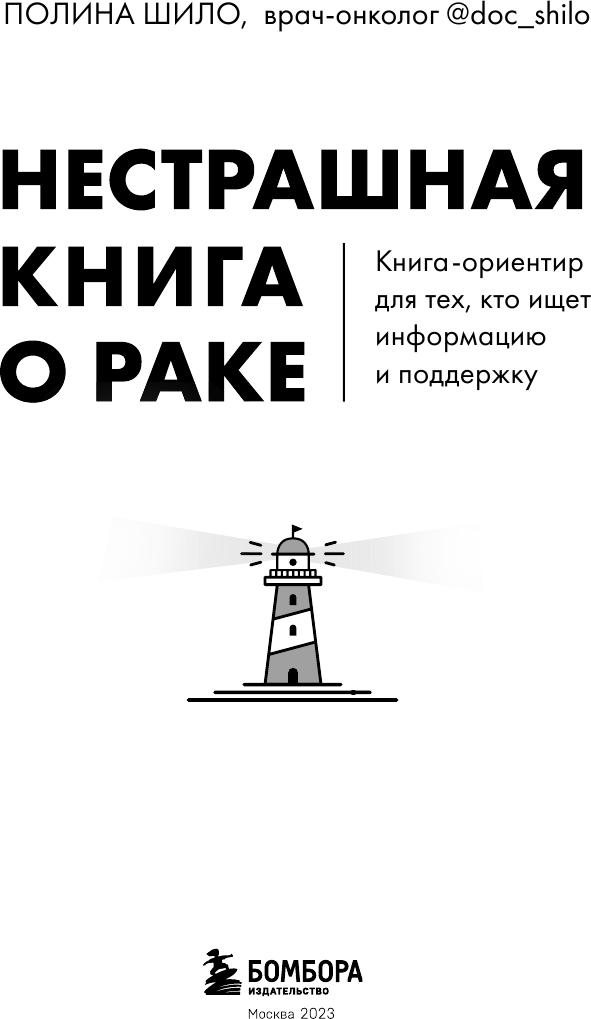 Нестрашная книга о раке. Книга-ориентир для тех, кто ищет информацию и поддержку - фото №3