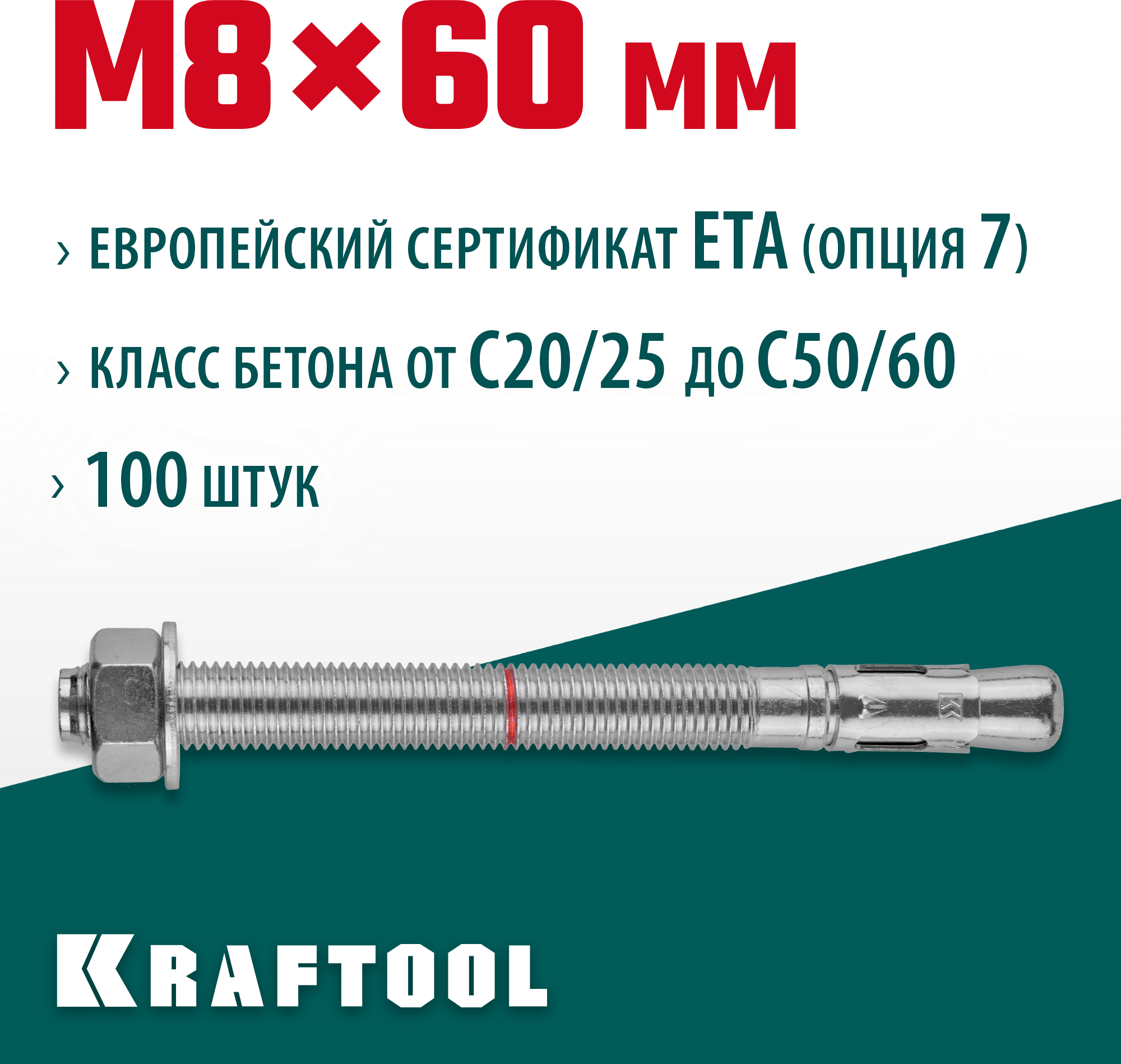 KRAFTOOL М8x60, ETA Опция 7, 100 шт, анкер клиновой 302184-08-060