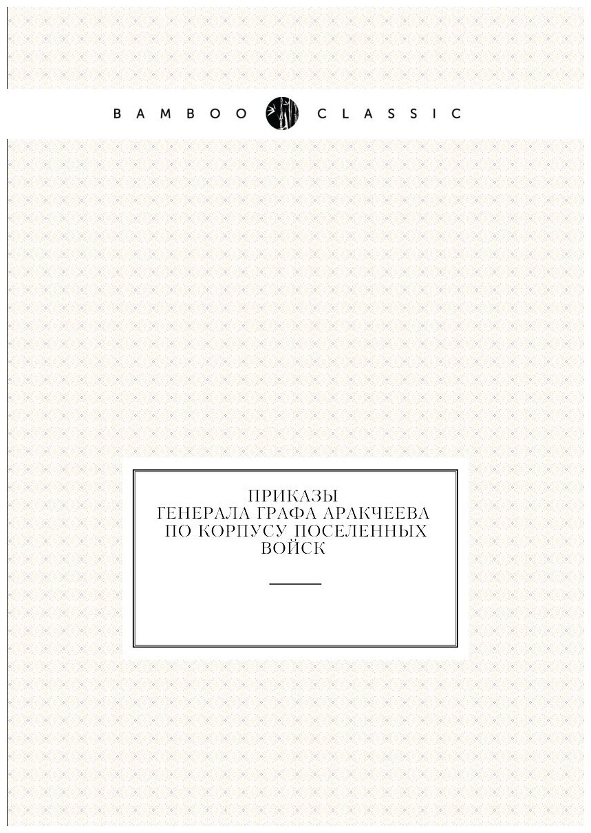 Книга Приказы генерала графа Аракчеева по корпусу поселенных войск 1820 года - фото №1