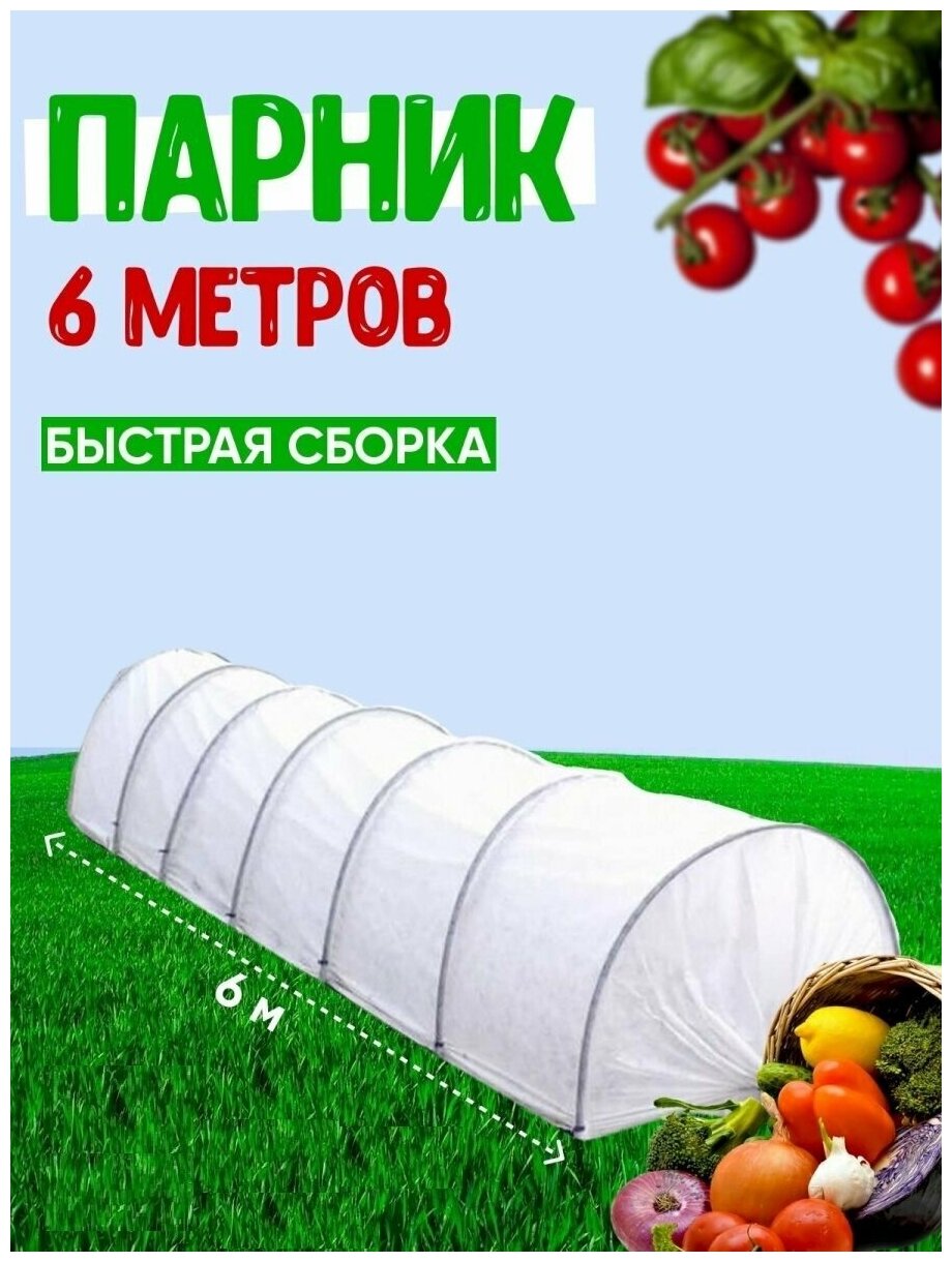 Легкий сборный парник "Дачник" 6.0x1.0x0.9 м, с дугами из ПВХ и чехлом из белого спанбонда для защиты растений от заморозков, ветра, насекомых и птиц - фотография № 6