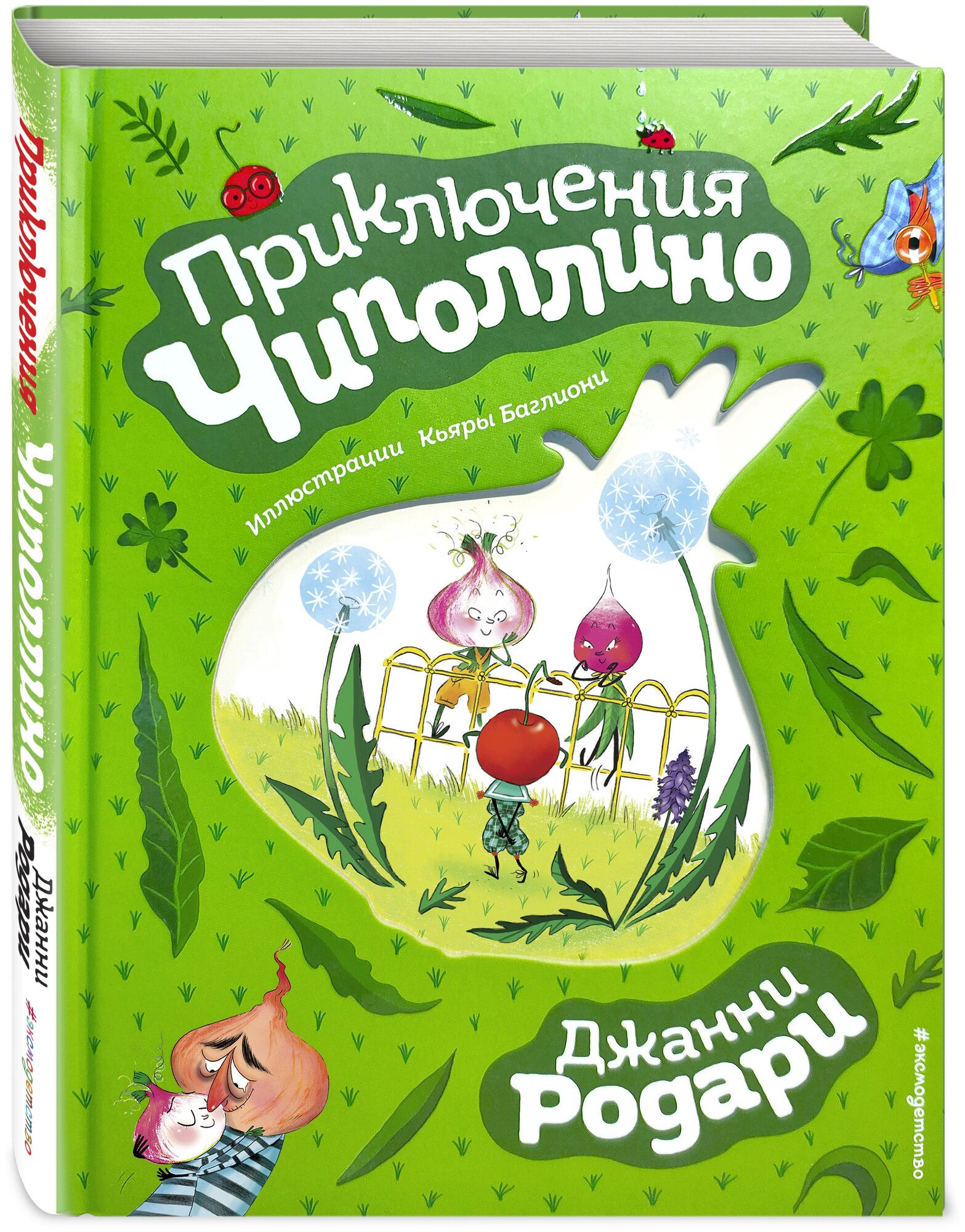 Приключения Чиполлино (Джанни Родари) - фото №2