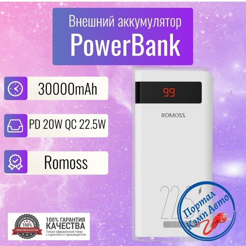 Power Bank внешний аккумулятор повербанк 30000 мАч 22.5W PD 20W ROMOSS