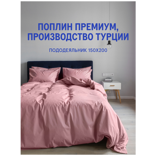 Пододеяльник MORФEUS - Powder Pink - 150х200 - поплин