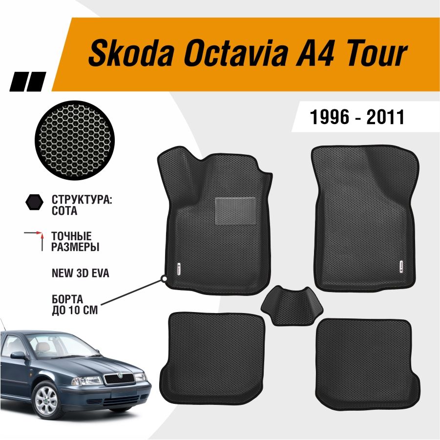 Автомобильные коврики ЕВА / EVA / ЭВА для Skoda Octavia A4 Tour 1996-2011 / Шкода Октавия А4 Тур