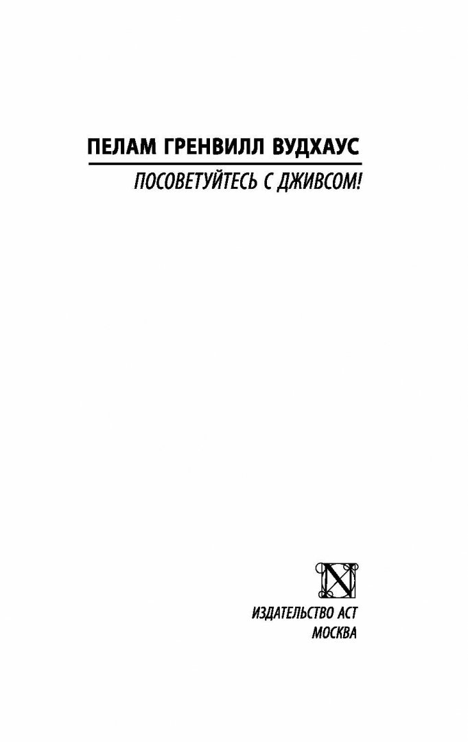 Посоветуйтесь с Дживсом! (Вудхаус Пелам Гренвилл) - фото №5