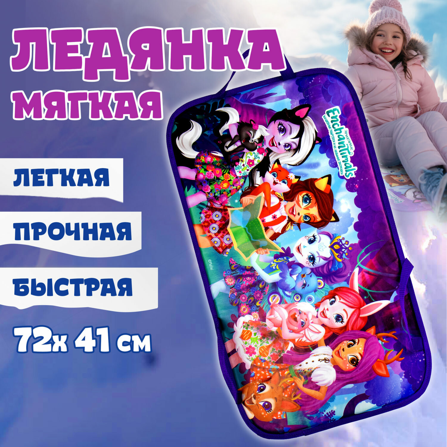 Ледянка 1toy Enchantimals 72х41см, прямоугольная