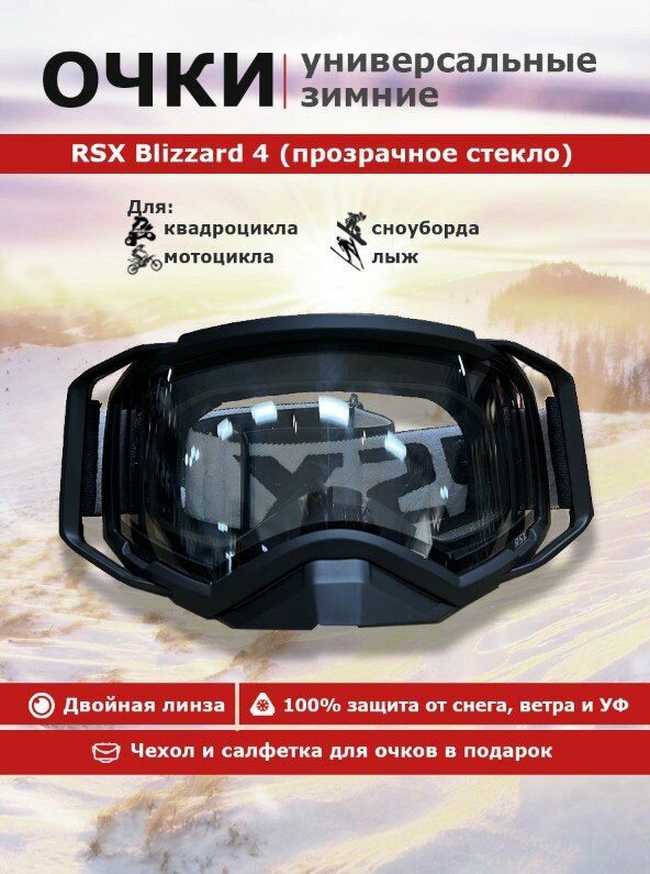 Зимние Мото (Снегоходные) очки RSX Blizzard Black/Black Clear Lens двойное прозрачное стекло с двойной линзой