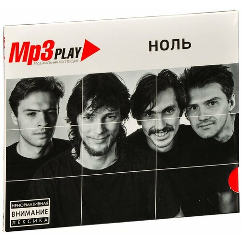Mp3 Play: Ноль (MP3) (2015 год, МП3 диск, Слайдер (Slider), Россия)