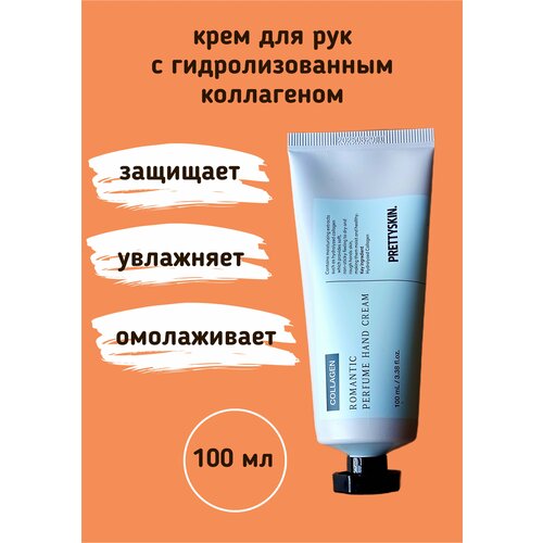 Крем для рук с коллагеном Prettyskin Collagen Romantic Perfume Hand Cream 100 мл