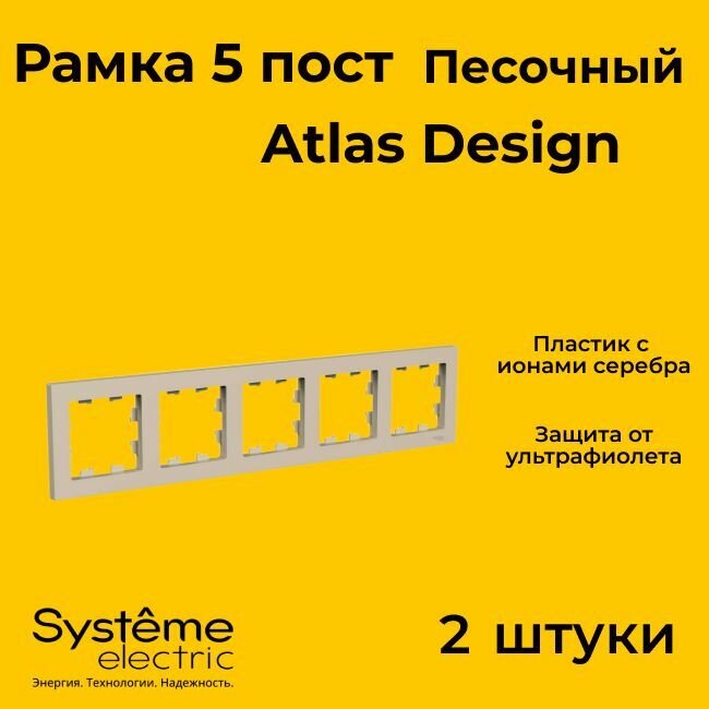 Рамка 5-пост. AtlasDesign универс. песочн. | код.ATN001205 | Systeme Electric (2шт.в упак.)