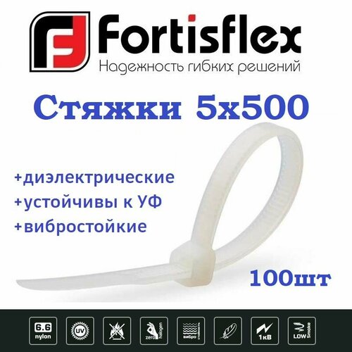 Стяжки / хомуты пластиковые кабельные, нейлон, 5х500, белые 100шт Fortisflex