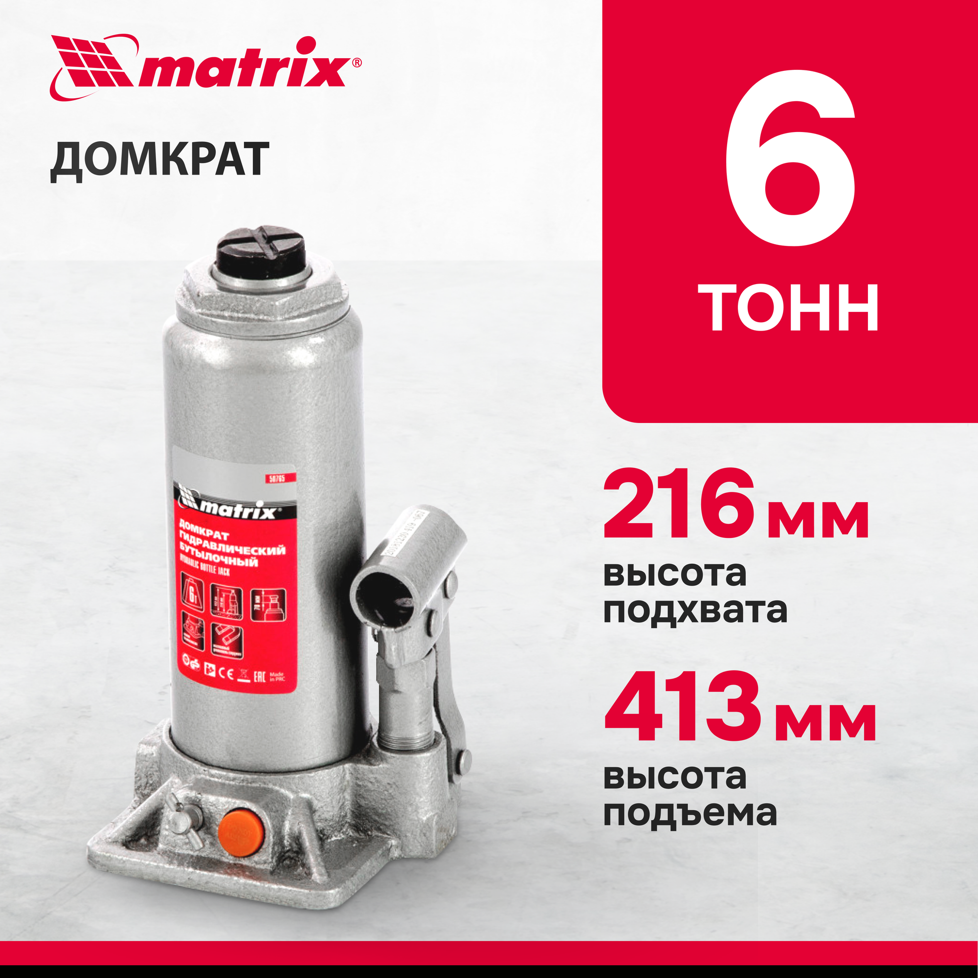Домкрат гидравлический бутылочный Matrix 50765, 6 т, h подъема 216–413 мм