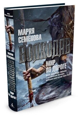 Волкодав. Мир по дороге (#06) (Семёнова М.)