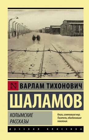 Колымские рассказы (Шаламов Варлам Тихонович) - фото №9