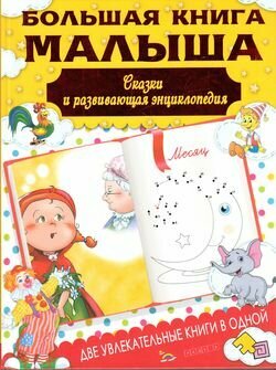 Большая книга малыша. Сказки и детская энциклопедия - фото №9