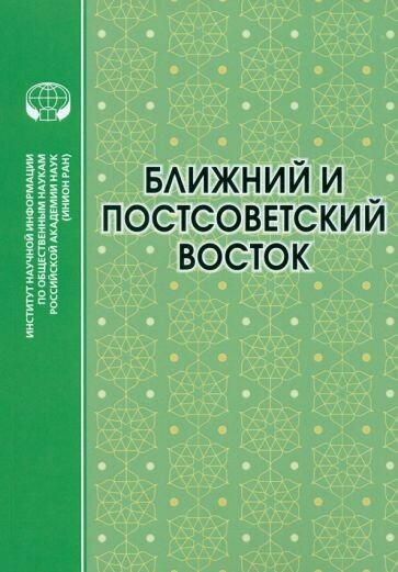 Ближний и Постсоветский Восток. 2022 г. Монография - фото №1