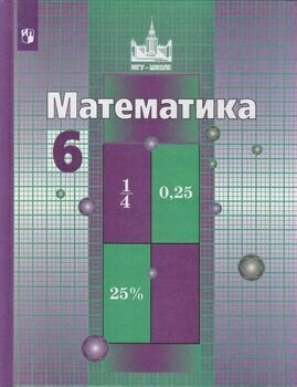 У. 6кл. Математика (Никольский) ФГОС (МГУ-Школе) (Просв, 2021)