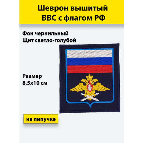 Шеврон вышитый ВВС (с флагом РФ) чернильный (темно-синий), фон светло-голубой щит, на липучке, приказ № 300 шеврон вышитый на липучке на рукав вдв н о по приказу 300 темно синяя ткань голубой кант 2503328 8 5х10 см