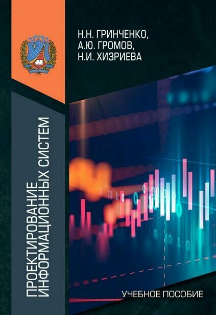 Проектирование информационных систем. Учебник