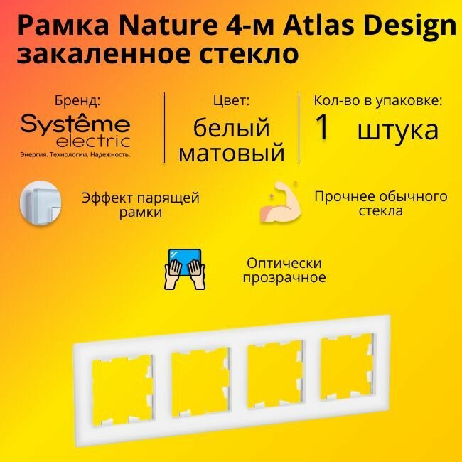 Рамка четырехместная для розеток и выключателей Schneider Electric (Systeme Electric) Atlas Design Nature закаленное стекло белый глянец ATN330104 - 1 шт.