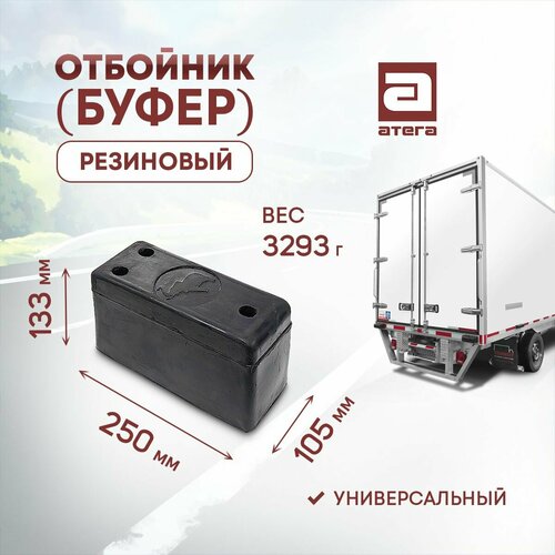 Отбойник буфер резиновый Длина 250 мм ширина 105 мм высота 133 мм Универсальный Вес 970 г 2550₽