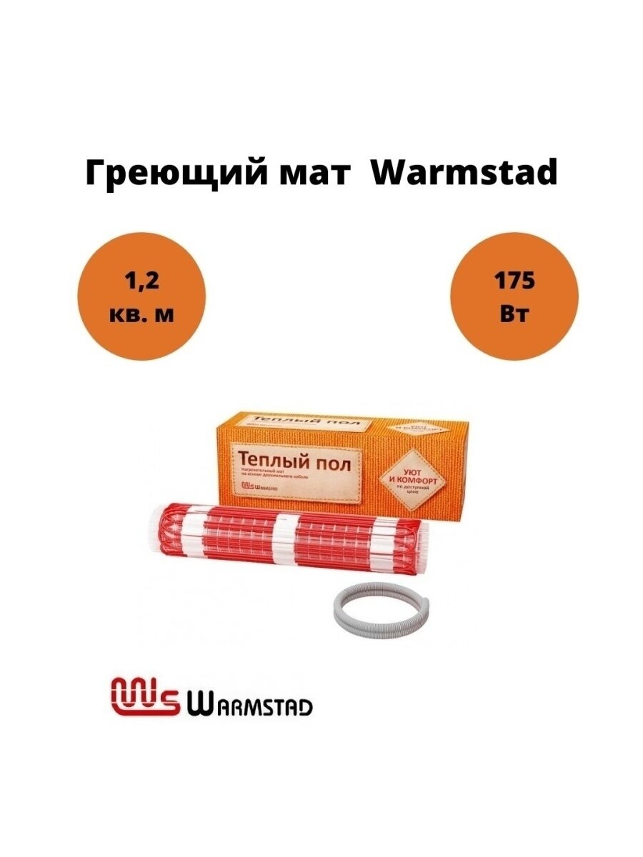 Мат нагревательный Warmstad WSM 1.2м2 157Вт (2206161) - фото №6