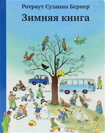 Сузанна Ротраут Бернер Зимняя книга