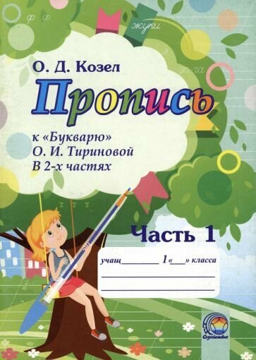 Пропись к Букварю О.И. Тириновой. В 2-х частях. Часть 1 - фото №1