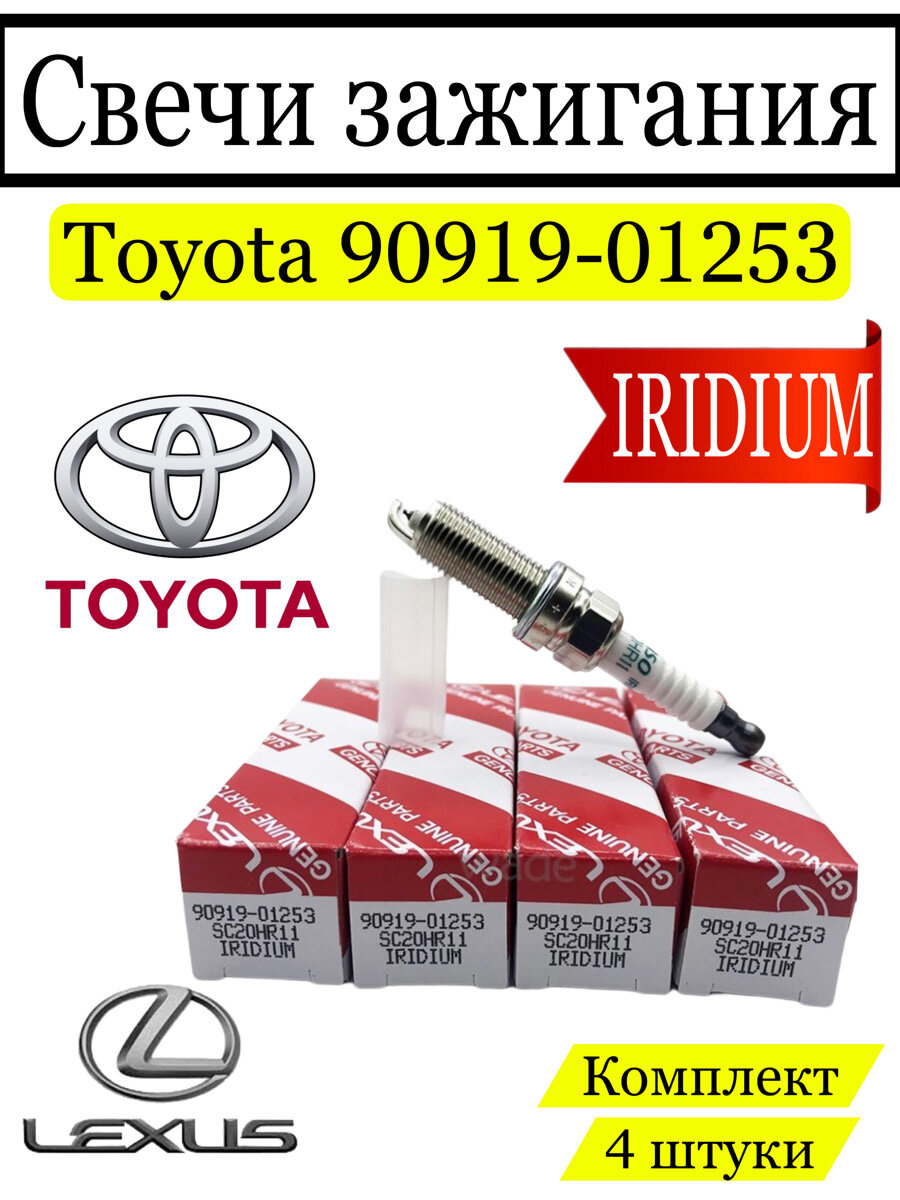 Свечи зажигания Toyota 90919-01253 SC20HR11, комплект 4 штуки