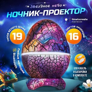 Ночник/Проектор звездное небо "Яйцо Дракона"