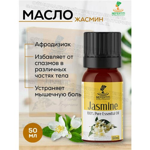 Нефертити / Nefertiti For Natural Oils And Herbs Натуральное эфирное масло жасмина 50 мл