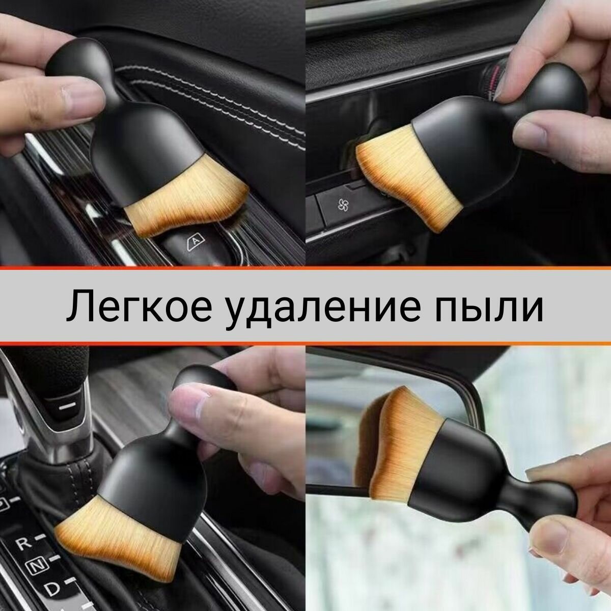 Кисть для детейлинга. Щетка для чистки салона автомобиля — фото 3