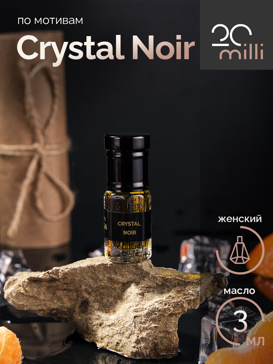 Духи по мотивам Crystal Noir (масло), 3 мл