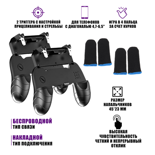 Два геймпада для телефона с триггерами W18 и 2 пары сенсорных напальчников для PUBG игр 73500₽