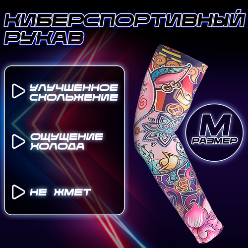 Компрессионный киберспортивный рукав HiHog для геймеров M (CS: GO, League of legends, PUBG, Dota 2 и т. д )