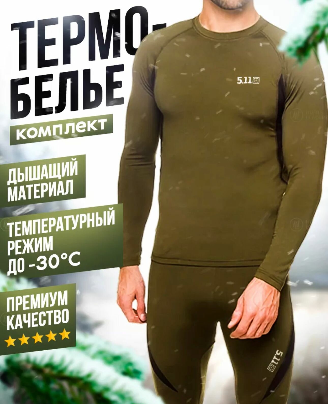 Комплект термобелья 5.11 Tactical олива