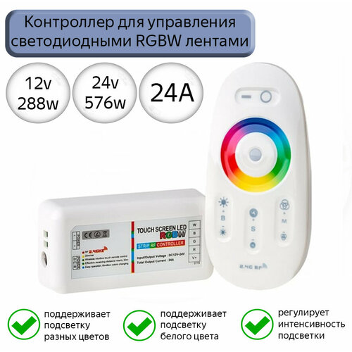 Сенсорный контроллер для светодиодной ленты RGB+W/ RGBW контроллер