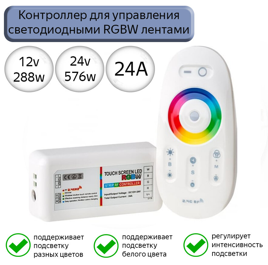 Сенсорный контроллер для светодиодной ленты RGB+W/ RGBW контроллер