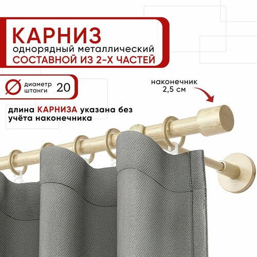 Карниз для штор и тюля однорядный Уют 200 см D20 ОСТ, ваниль и золото, Цилиндр составной